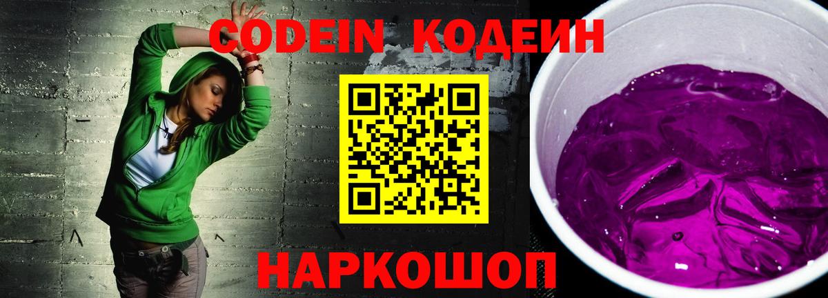 Codein Purple Drank Партизанск